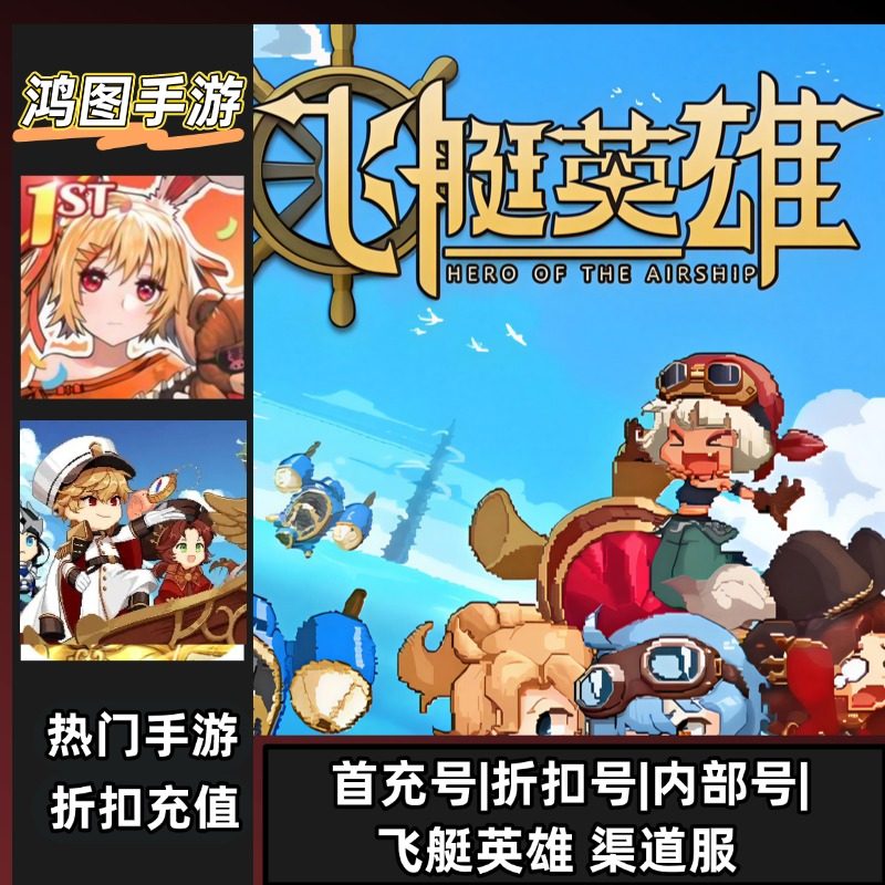 飞艇英雄/手游官服安卓内部折扣特权账号首充号代金券代充首冲号
