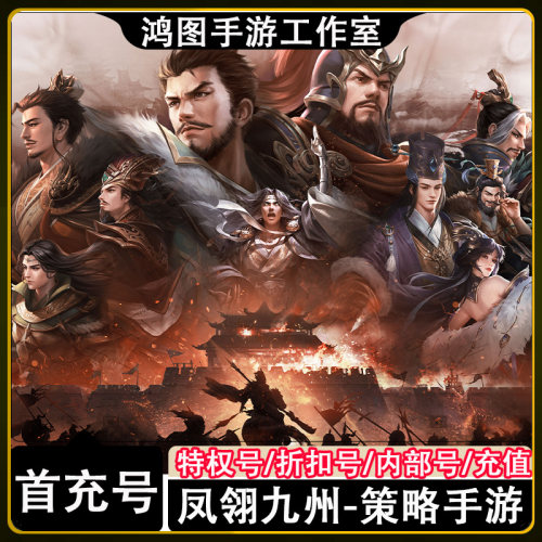 凤翎九州首充代充折扣号