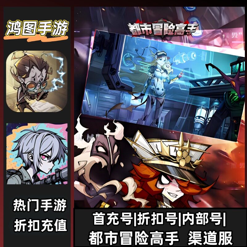 都市冒险高手/安卓内部折扣特权账号首充号代金券代充首冲号