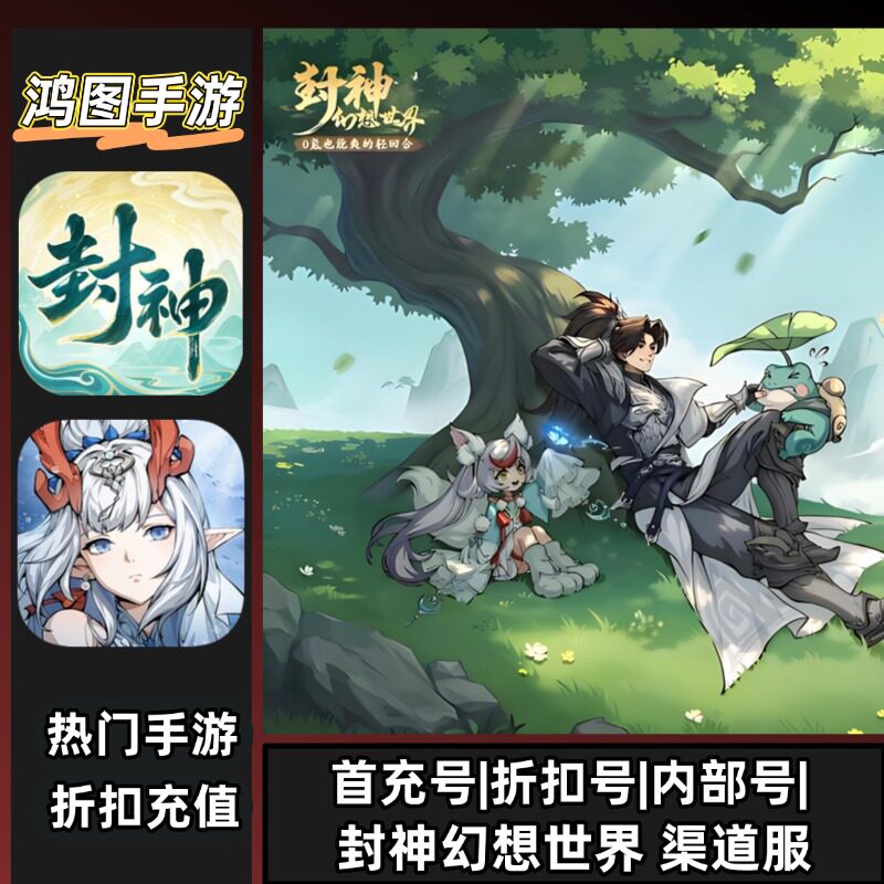 封神幻想世界安卓首充代充折扣号图片