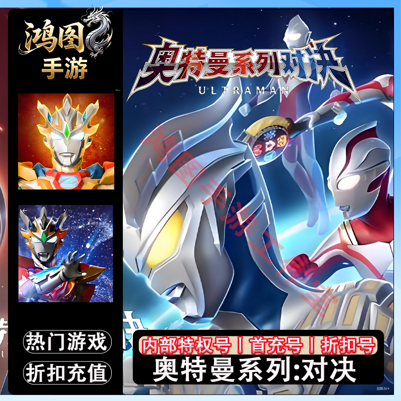 奥特曼系列：对决安卓内部首充号