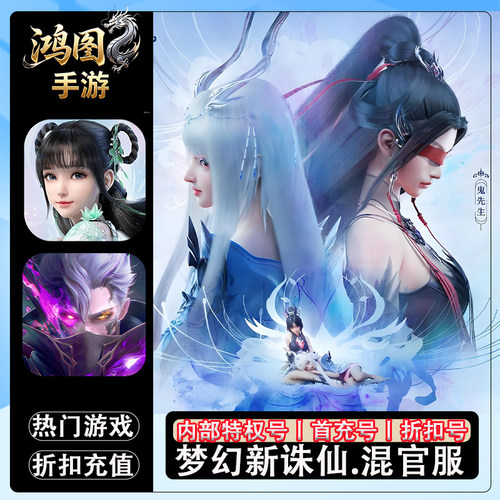 梦幻新诛仙官服首充代充折扣账号