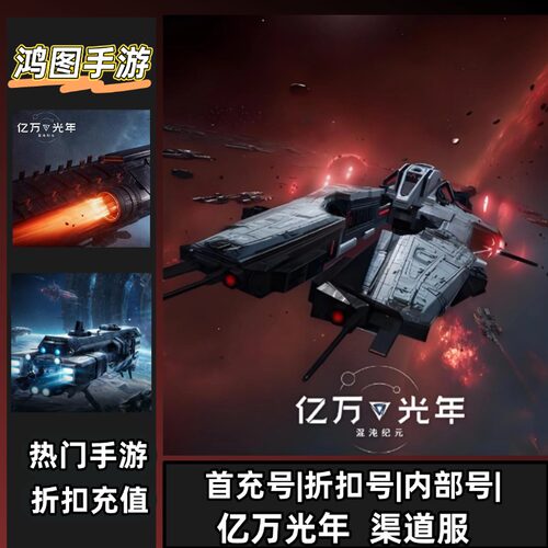 亿万光年安卓首充代充折扣特权号