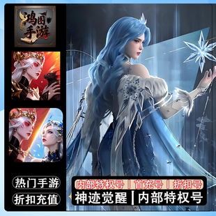 神迹觉醒/安卓内部特权账号折扣首充号代金券代充首冲号