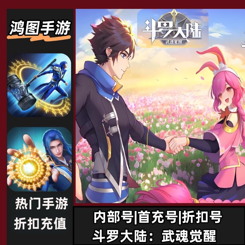 斗罗大陆:武魂觉醒/安卓内部折扣特权账号首充号代金券代充首冲