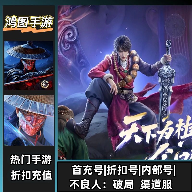不良人：破局/安卓内部折扣特权账号首充号代金券代充首冲号