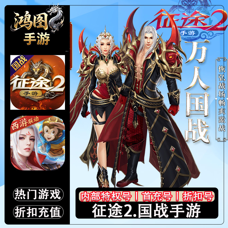 征途2/安卓内部特权账号折扣首充号代金券代充首冲号