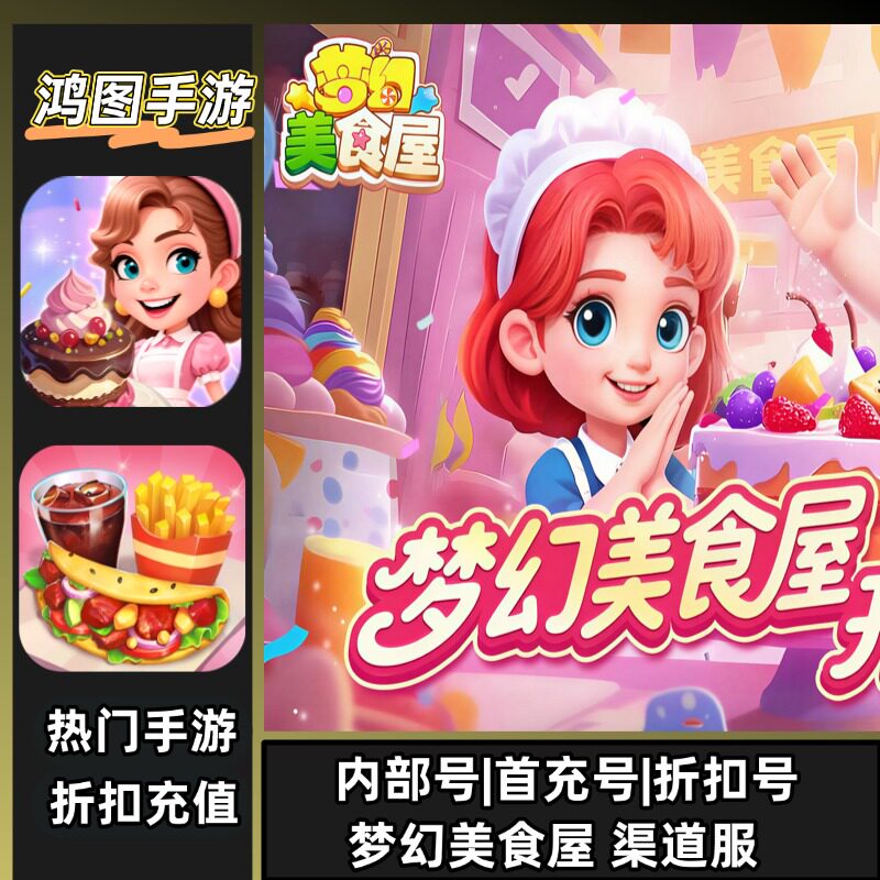 梦幻美食屋/安卓内部折扣特权账号首充号代金券代充首冲号