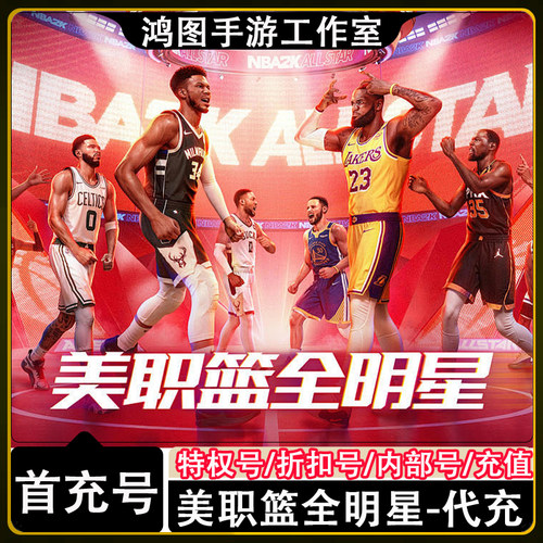 美职篮全明星首充代充折扣号