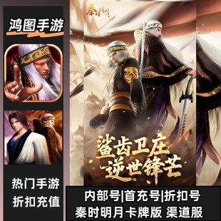秦时明月卡牌版/首充号代充游戏账号代金券内部首冲号折扣号充值