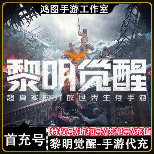 黎明觉醒首充代充折扣号