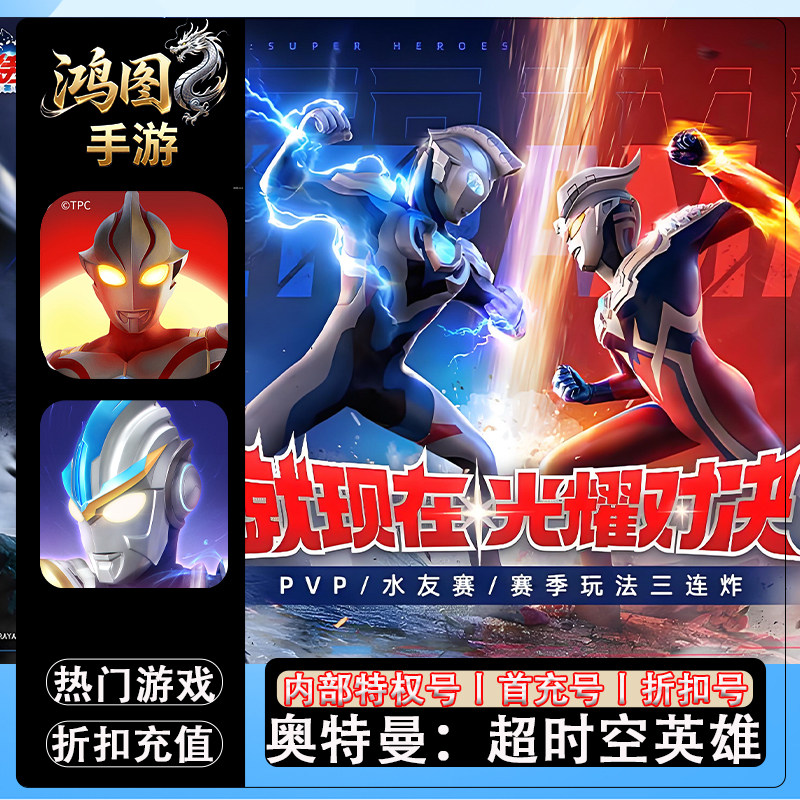 奥特曼：超时空英雄/安卓内部特权账号折扣首充号代金券代充首冲