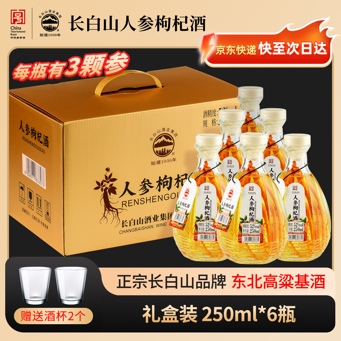 长白山人参枸杞酒52度三颗参大瓶高粱酒养生滋补酒礼盒年货节送礼