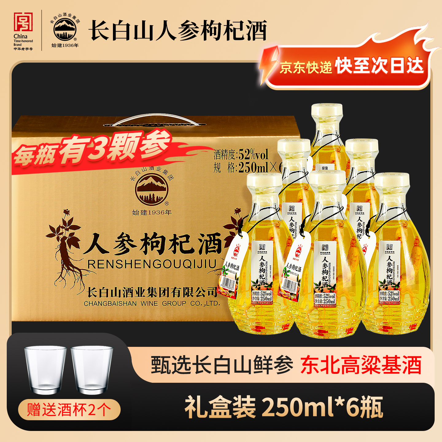 长白山人参枸杞酒三颗参250ml*6