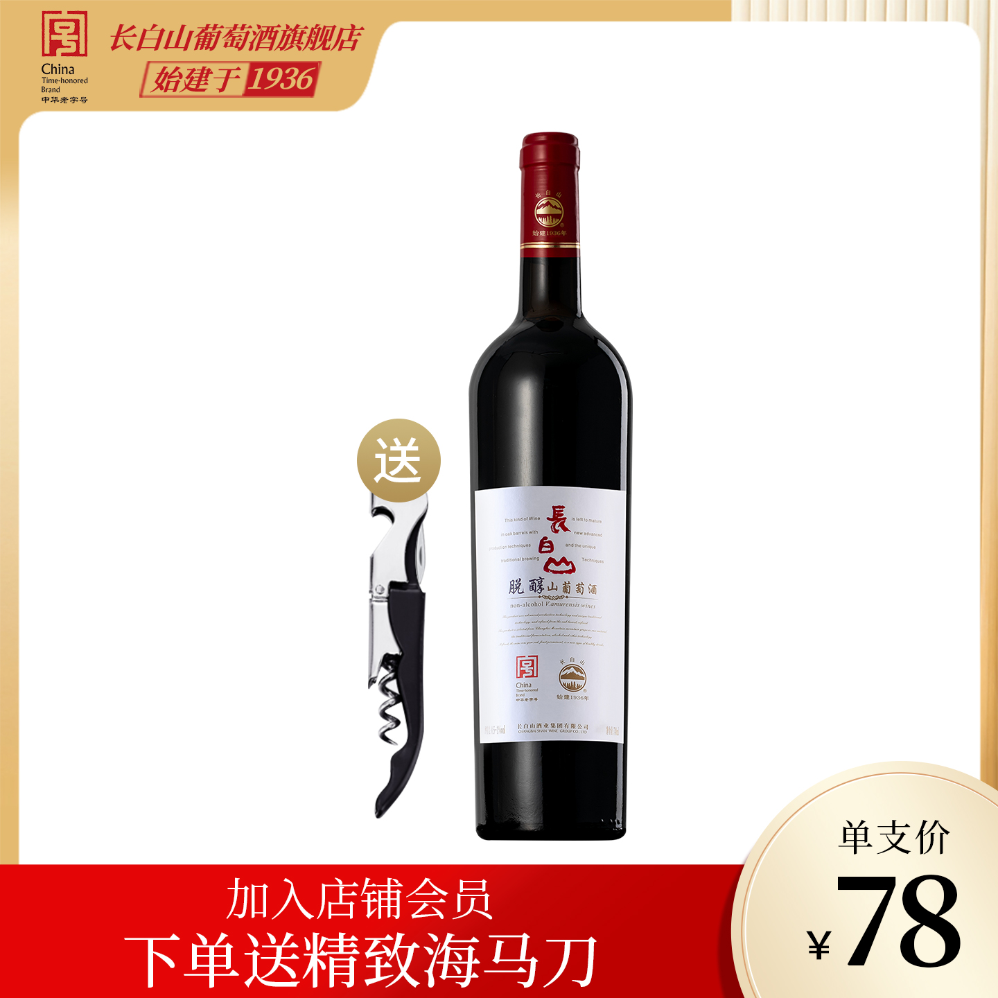 长白山甜红脱醇葡萄酒甜型低度女士非无醇婚礼葡萄汁山葡萄国产酒