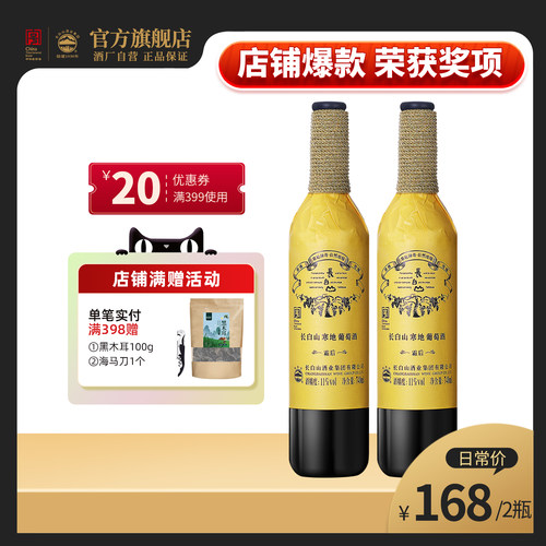 长白山葡萄酒甜型寒地霜后红酒