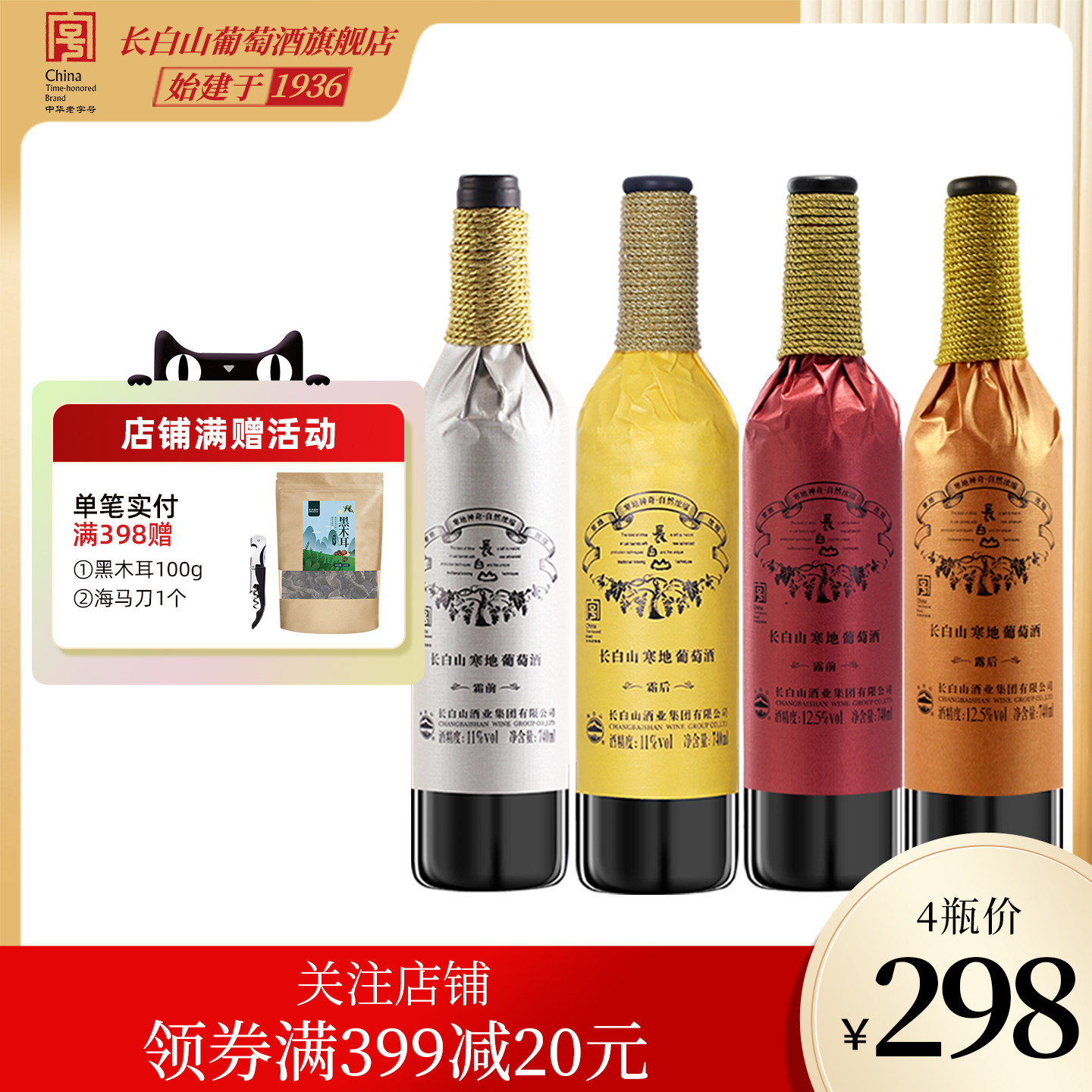 国产长白山葡萄酒红酒东北寒地系列山葡萄酒露前露后霜前霜后4支