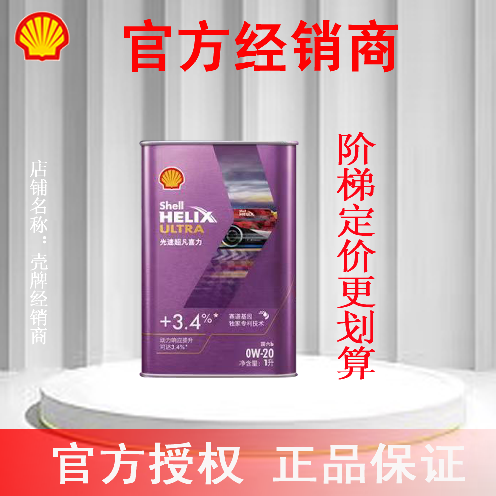 壳牌光速超凡喜力全合成机油暮光紫赛道基因独家专利官方授权