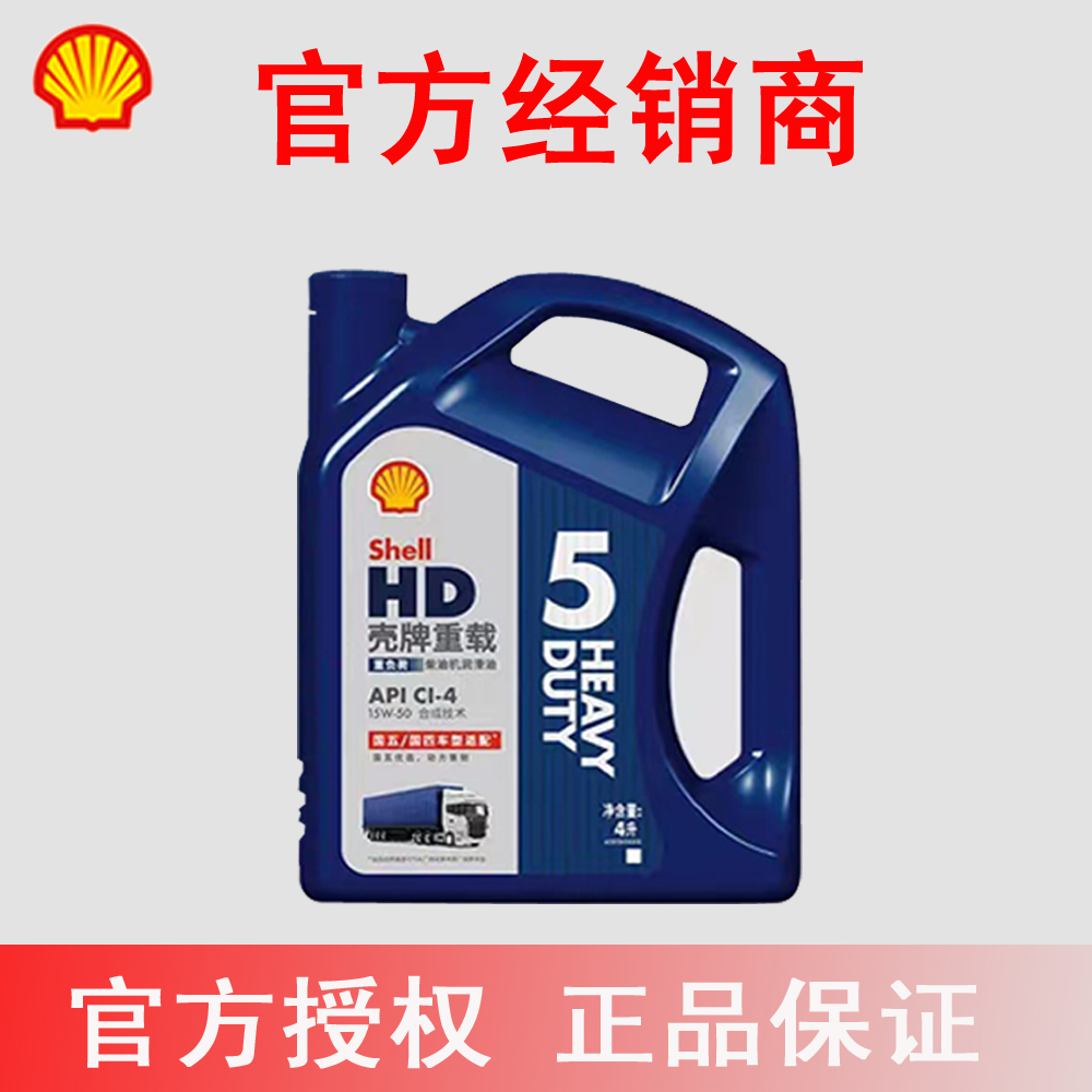 壳牌重载HD5合成技术柴油机油 10W-40 30 15W-50防伪识别正品专卖 汽车零部件/养护/美容/维保 柴机油 原图主图