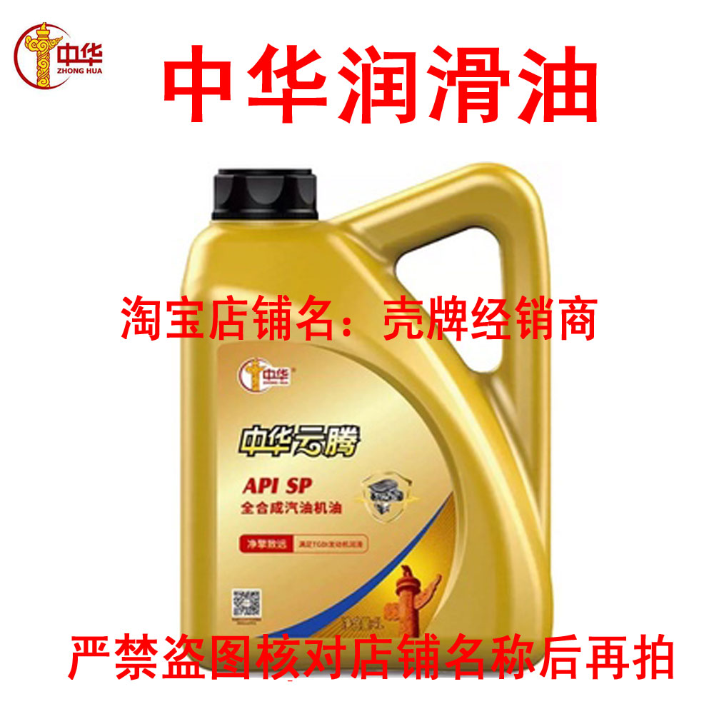 中华云腾 SP 4L全合成汽车发动机油 四季通用5W-30/5W-40