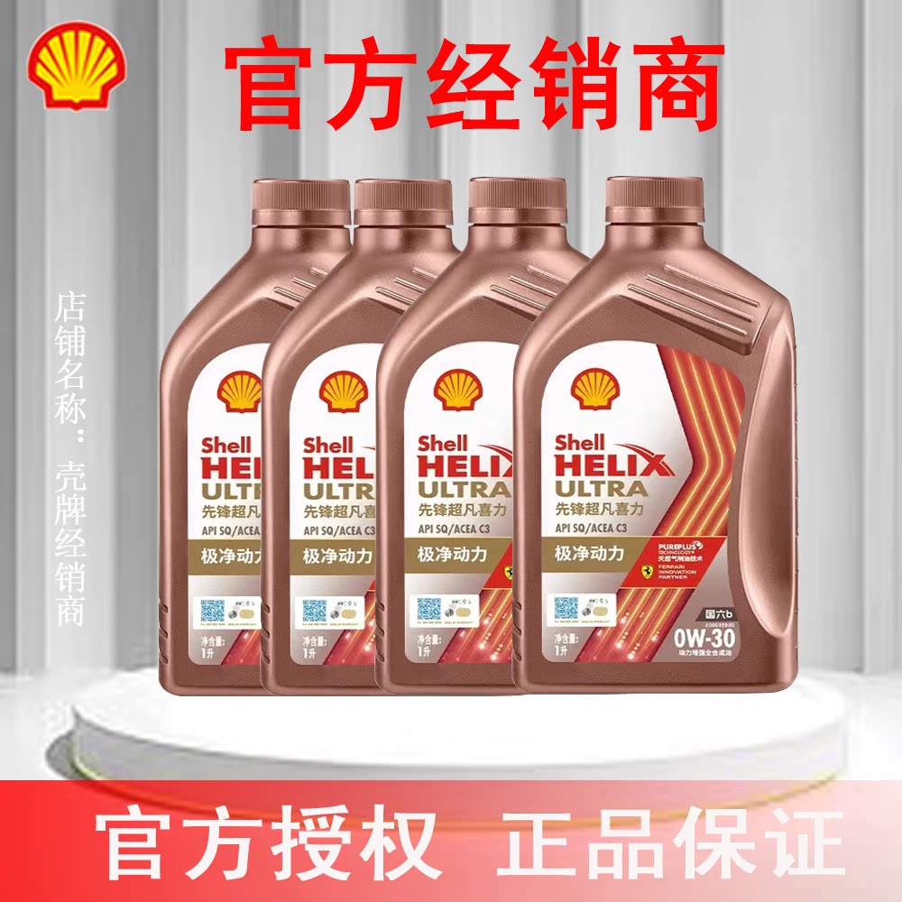 壳牌先锋超凡喜力全合成汽车机油