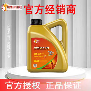 SN发新款 为中华2130 中华润滑油2030合成汽机油5W