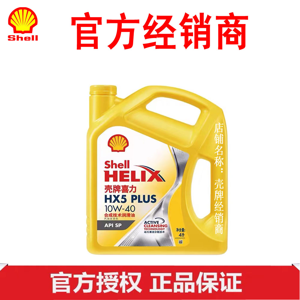 壳牌喜力HX5半合成机油PLUS10W-40或者5W-30 4L SP