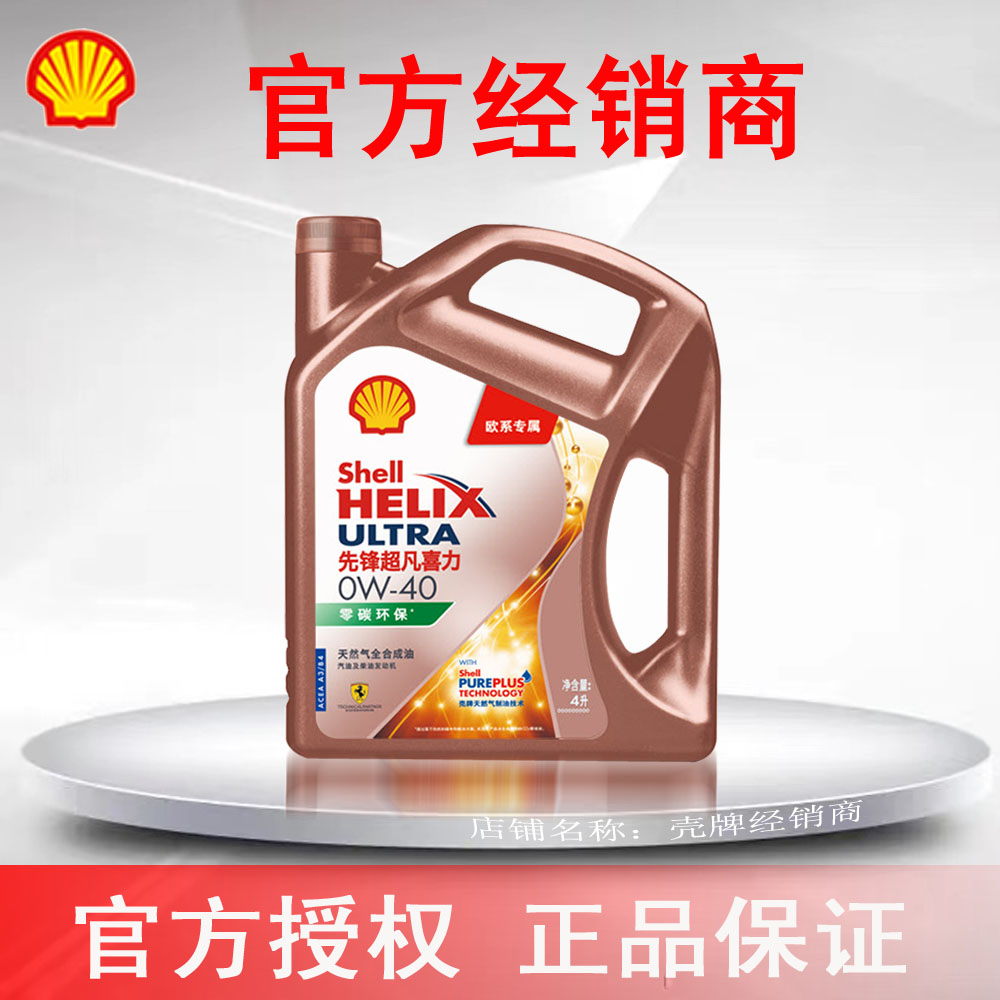 壳牌先锋超凡喜力全合成汽机油欧系 0W-40 4L 老款特价