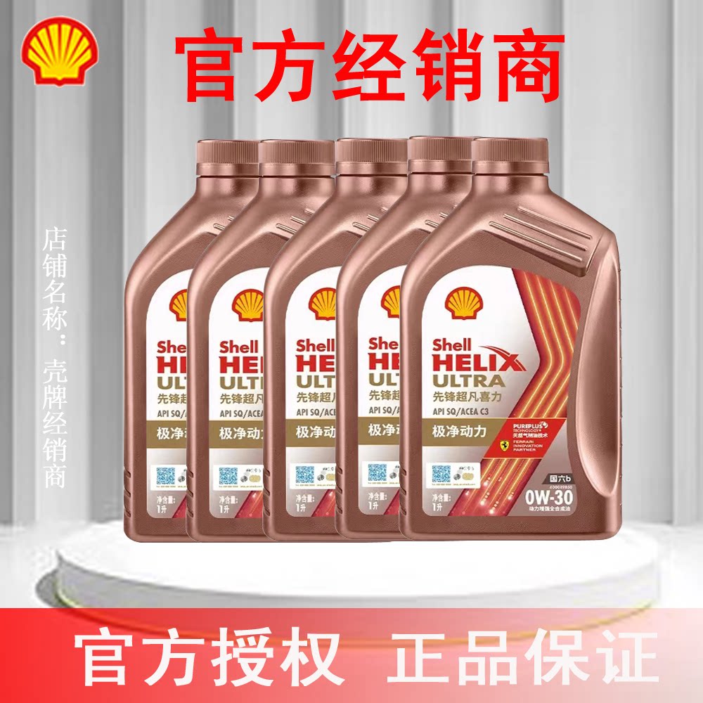 壳牌先锋超凡喜力全合成汽车机油