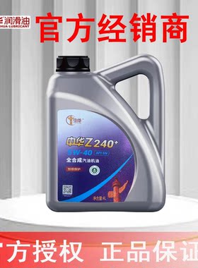 中华润滑油Z240+全合成汽机油5W-40 4L SN