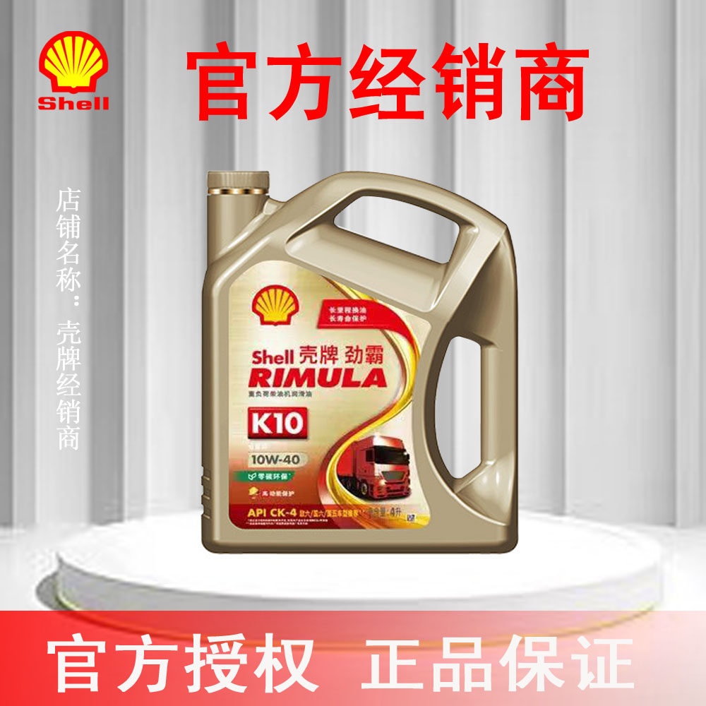 壳牌劲霸K10全合成柴机油10W-40 4L CK-4国六官方授权正品专卖图片