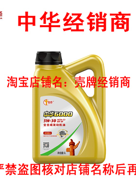 中华润滑油6000全合成汽机油1升 5W-30 SP正品专卖新款老款随机发
