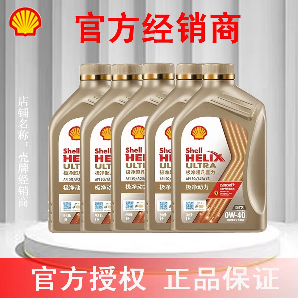 壳牌极净超凡喜力全合成汽柴机油0W-40 SQ/C3 5L官方授权正品保证