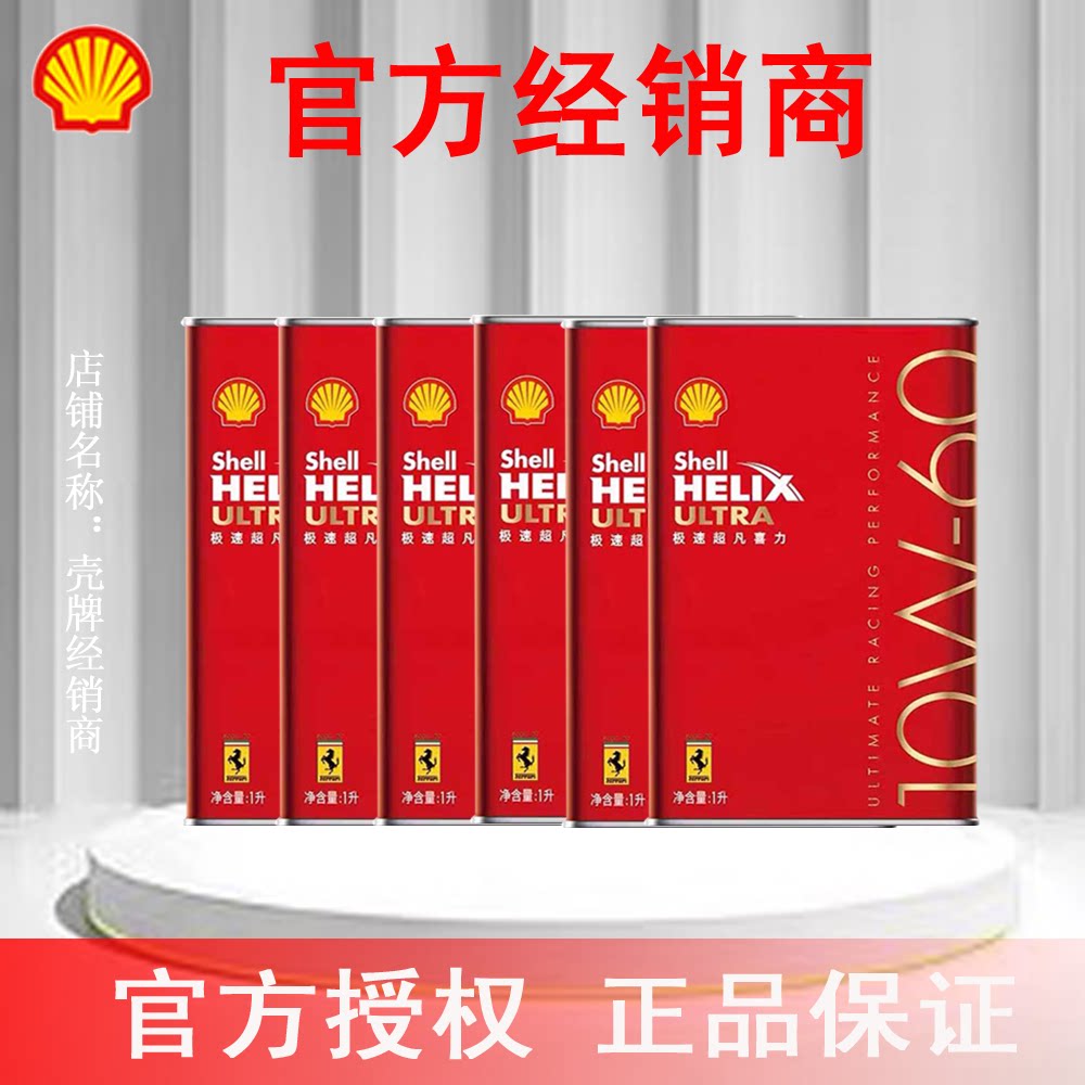 壳牌极速超凡喜力10W-60 SN A3B4全合成机油 6升官方授权正品专卖