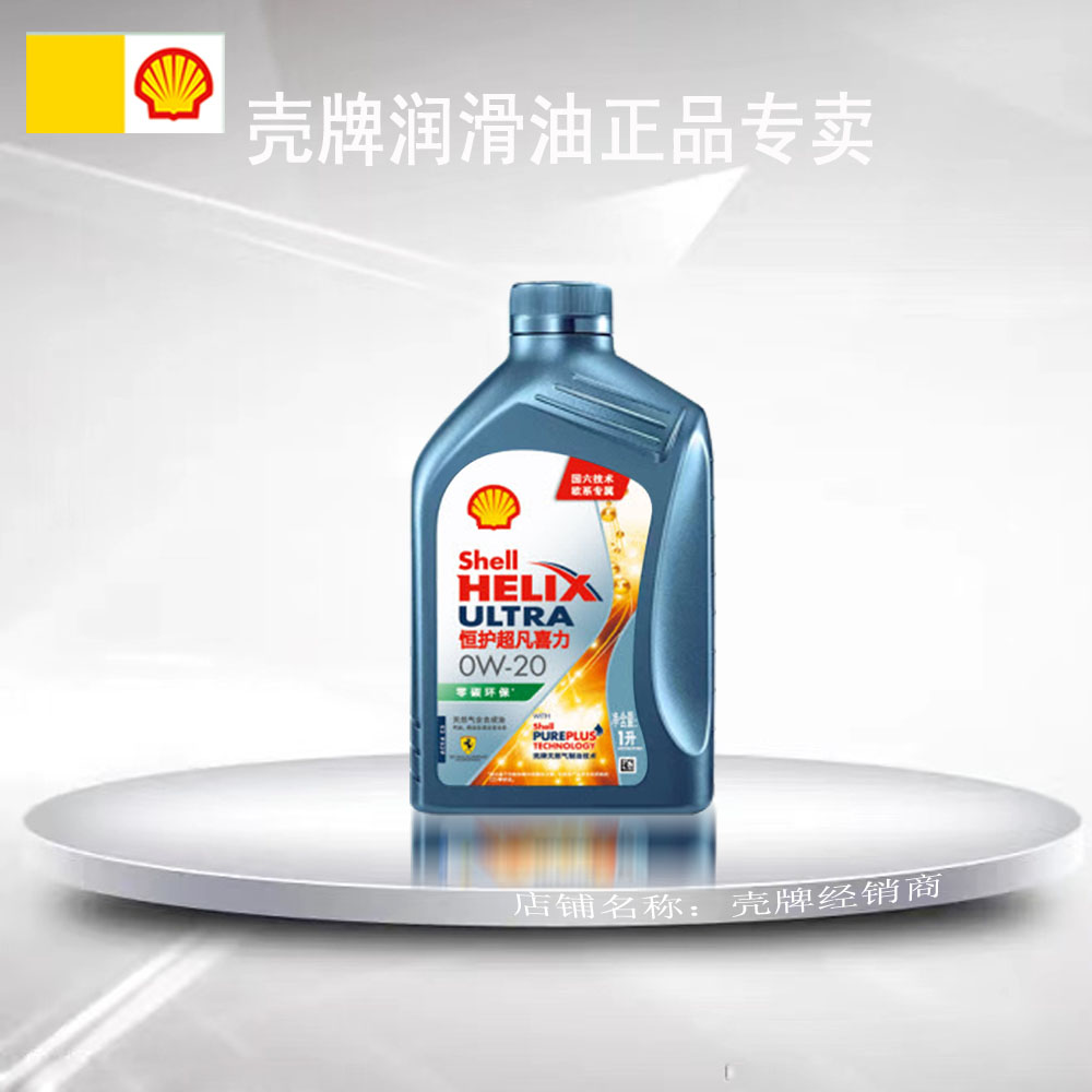 壳牌恒护超凡喜力天然气全合成油汽机油0w-20 1l欧系专属零碳环保
