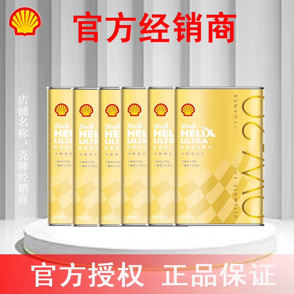 壳牌极速超凡喜力0W-20 SN/C5全合成机油蓝油6升官方授权正品专卖