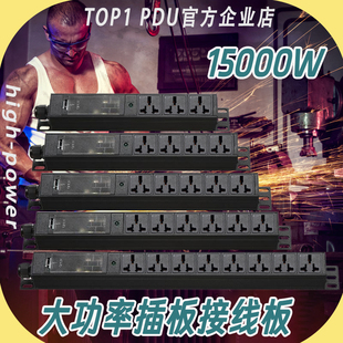 超大功率插排15000W/30000W插排纯铜接线板排插高精尖机电设备用