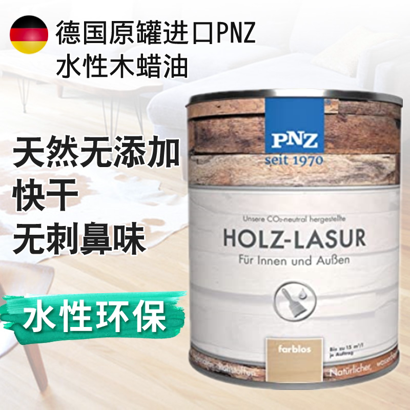 德国原装进口pnz水性木蜡油 快干净味防水耐磨竹木地板家具水性漆