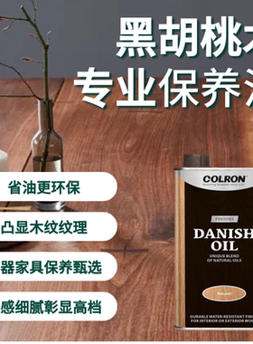 英国进口COLRON丹麦油DANISH OIL防烫耐高温木蜡油家具台面柜体油