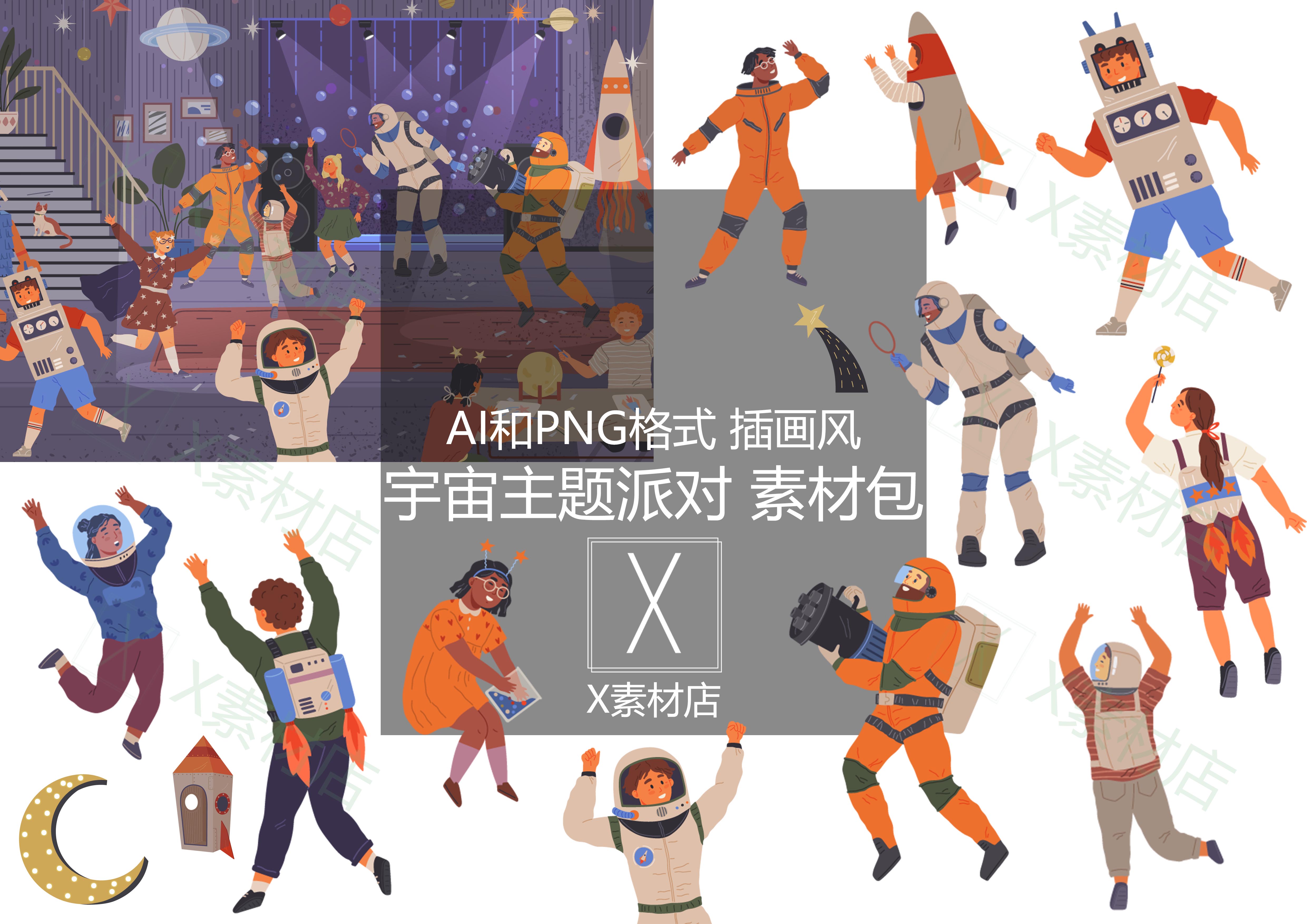 AI/PNG 宇宙主题派对手绘插画风格人物建筑室内素材包