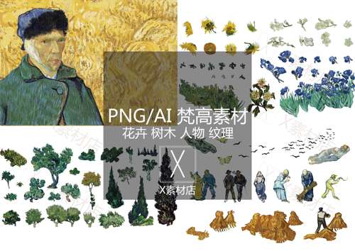 PNG/AI格式梵高花卉树木人物配景插画油画素材＜自动发货＞