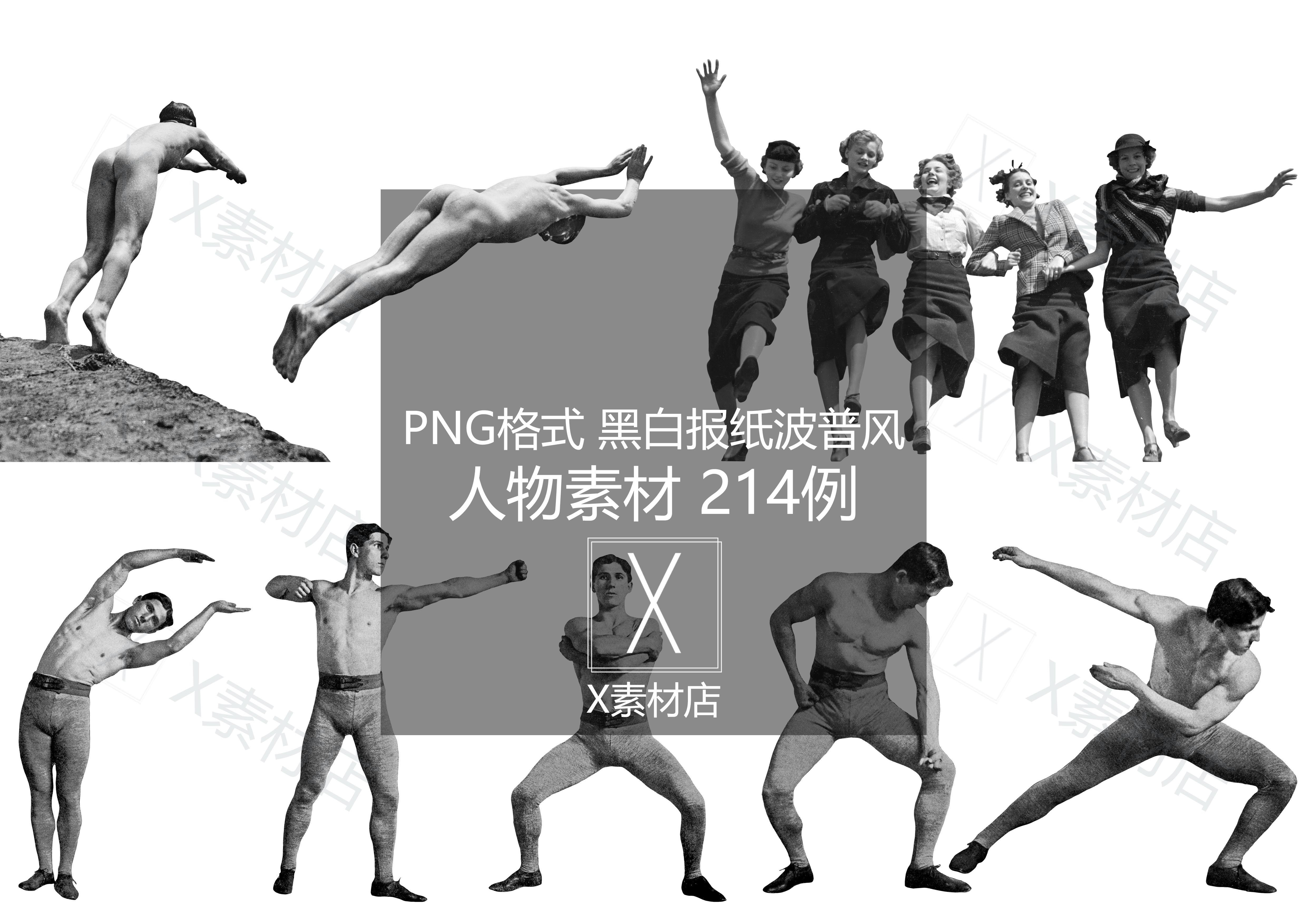 png黑白报纸波普风复古拼贴vintage人物collage素材平面建筑室内