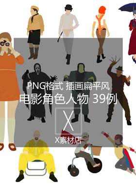 PNG格式 插画扁平风 电影角色人物cosplay素材 发条橙月升王国