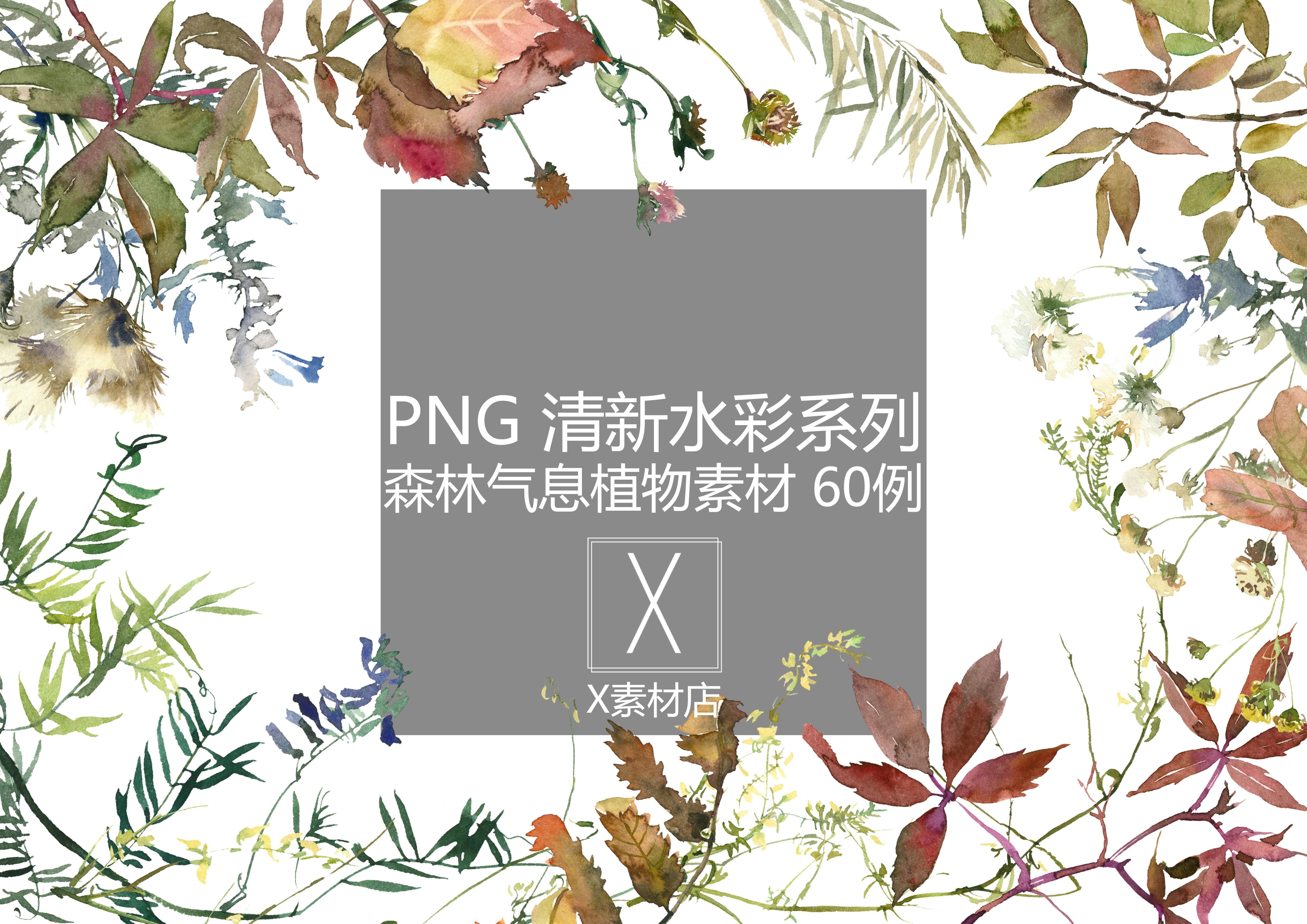 png 清新水彩风格森林气息碎花植物素材文艺collage景观拼贴
