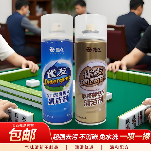 棋牌室茶楼麻将牌专用清洗剂喷剂