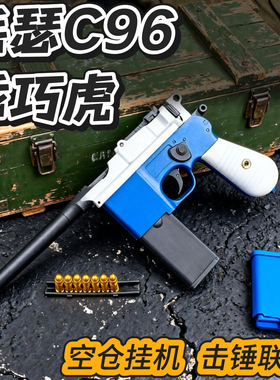 乖巧虎龑虎c96毛瑟反吹激光抛壳玩具枪八路军驳壳枪王八盒子模型