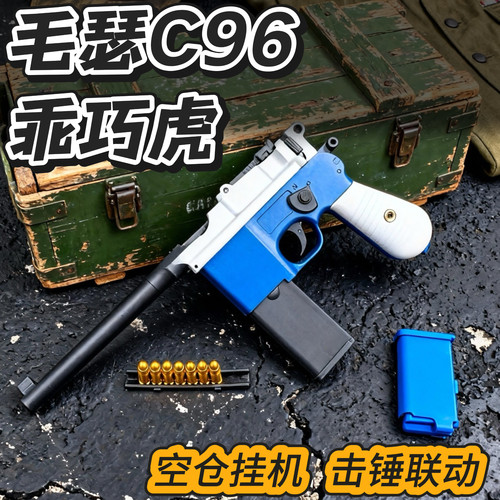 乖巧虎龑虎c96毛瑟反吹激光抛壳