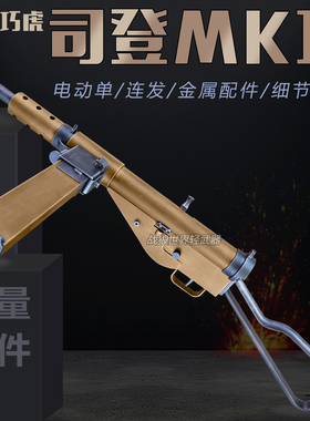 乖巧虎司登冲锋枪斯登mk2二战模型成人男电动连发玩具枪影视道具
