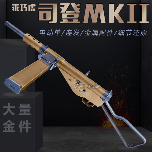 司登冲锋枪斯登mk2男孩玩具礼物
