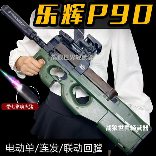 乐辉P90冲锋枪电动男孩礼物
